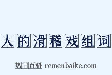 人的滑稽戏组词是什么意思的图片